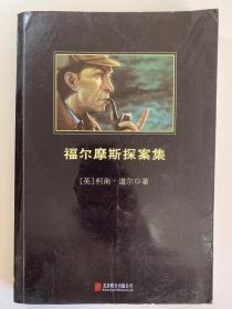 福尔摩斯探案集，柯南道尔作品，品相自然老旧，16开书籍。