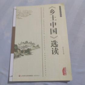 整本书阅读指导《乡土中国》 选读