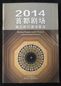 宣传册 2014 首都剧场精品剧目邀请展演 节目单 演出说明书 戏单 话剧