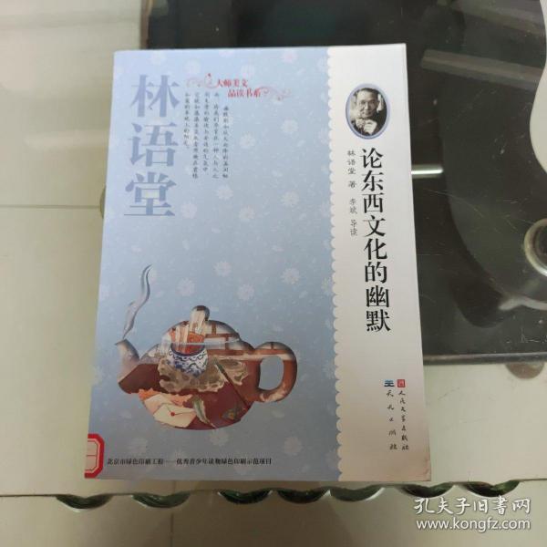 大师美文品读书系：论东西文化的幽默