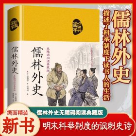 儒林外史（无障碍阅读典藏版 精装版）