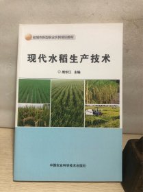 现代水稻生产技术