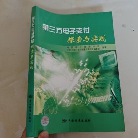 第三方电子支付探索与实践