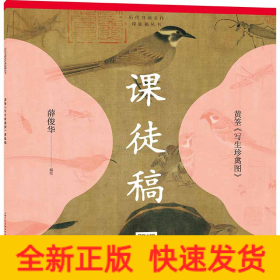 历代书画名作课徒稿丛书——黄筌《写生珍禽图》课徒稿