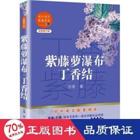 紫藤萝瀑布 丁香结 全新修订版 文教学生读物 宗璞