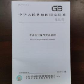 GB 6222-2005工业企业煤气安全规程