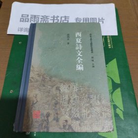 西夏诗文全编.