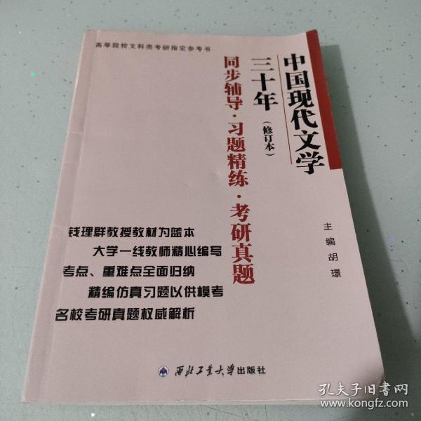 钱理群中国现代文学三十年·修订本 同步辅导·习题精练·考研真题