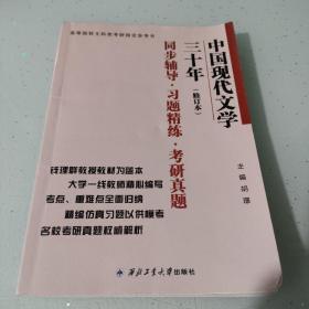 钱理群中国现代文学三十年·修订本 同步辅导·习题精练·考研真题