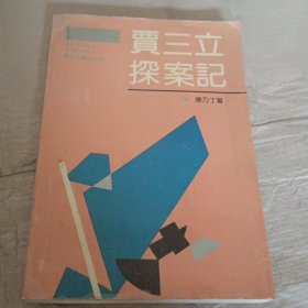 贾三立探案记 签名签章