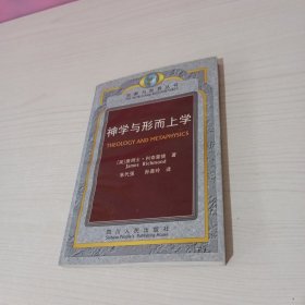 神学与形而上学