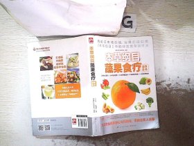 本草纲目蔬果食疗速查全书