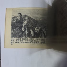 1975年8月上海人民出版社一版二印《渡江侦察记》由赵吉南改编。好品相。
