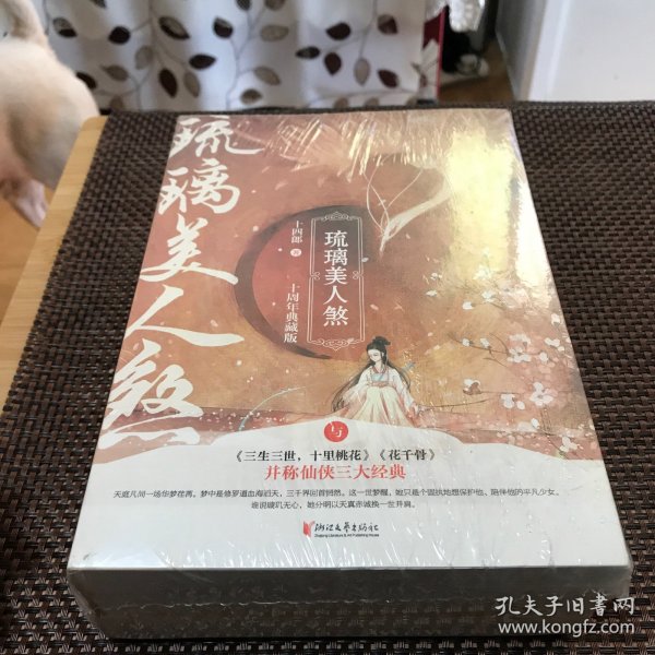 琉璃美人煞：十周年典藏版（品相好）