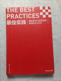 最佳实践 德佑百万门店店东的前线札记2020