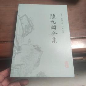 陆九渊全集