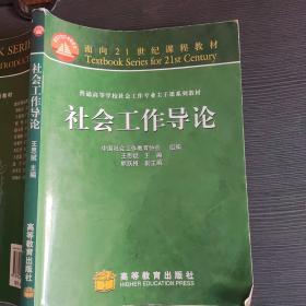 普通高等学校社会工作专业主干系列教材：社会工作导论