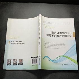 资产证券化中的信息不对称问题研究