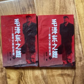 毛泽东之路(上下)
