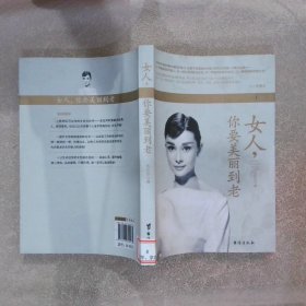 女人，你要美丽到老