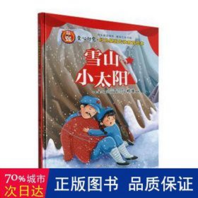 雪山小太阳(精) 古典启蒙 柯渔编