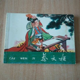 北京小学生连环画 蔡文姬