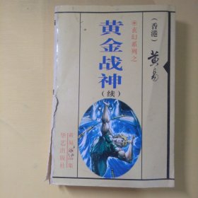 黄金战神（续）