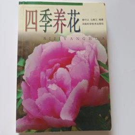 四季养花