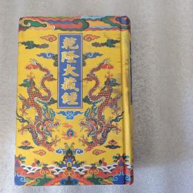 乾隆大藏经 龙藏 第62册
 大乘经 般若部