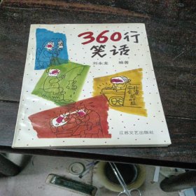 360行笑话，幽默酒笑话。刘永龙作者签名本