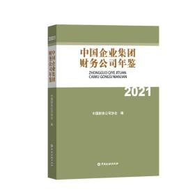 中国企业集团财务公司年鉴2021