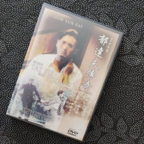 电影《郁达夫传奇》1DVD 周润发/板仓睦/中村幸子/霍达华/方令正作品