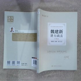 正版现货 厚大法考2022 魏建新讲行政法真题卷 法律资格职业考试客观题教材讲义 司法考试