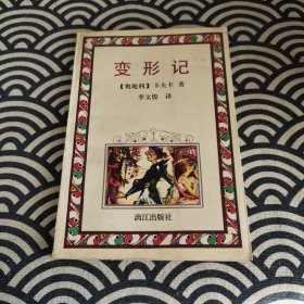 变形记/外国文学名著系列
