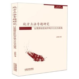 地方立法专题研究:以我国设区的市地方立法为视角