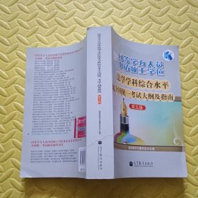 同等学力人员申请硕士学位：法学学科综合水平全国统一考试大纲及指南（第五版）