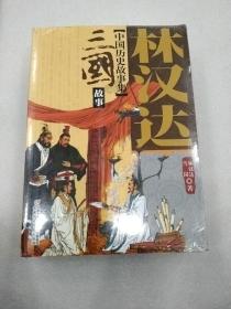 中国历史故事集【全套5册】三国故事 春秋故事 战国故事 东汉故事  西汉故事