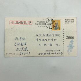 中国工程院院士，水利学专家文伏波（1925-2020），1999年致王思敬院士信札贺卡明信片一件