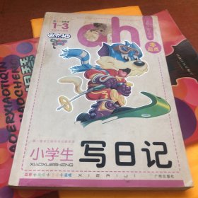 开心作文零起点系列　小学生写日记（升级版）　让孩子爱上写作　　彩色注音版　1-3低年级起步作文