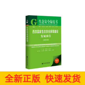 生態(tài)安全綠皮書：西部國家生態(tài)安全屏障建設發(fā)展報告（2019）