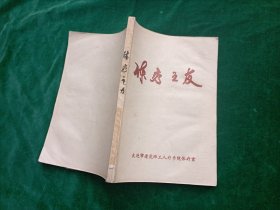 医疗体育治病原理、理论根据、实践教学...：《体疗之友》【图文并茂，品相好.】