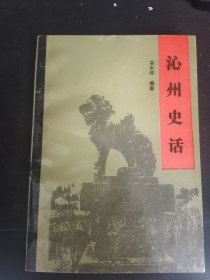 沁州史话