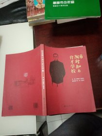 图说：陶行知与育才学校