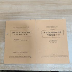 有关小儿肺炎的病机转归及其症治探讨（提要），关于中医临床整理研究工作中一些问题的意见（提要）【两本合售】