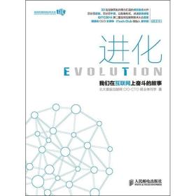 进化:我们在互联网上奋斗的故事 网络技术 北大首届互联网cio-cto班全体同学 新华正版