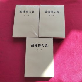 胡锦涛文选（全三卷）全新未拆封