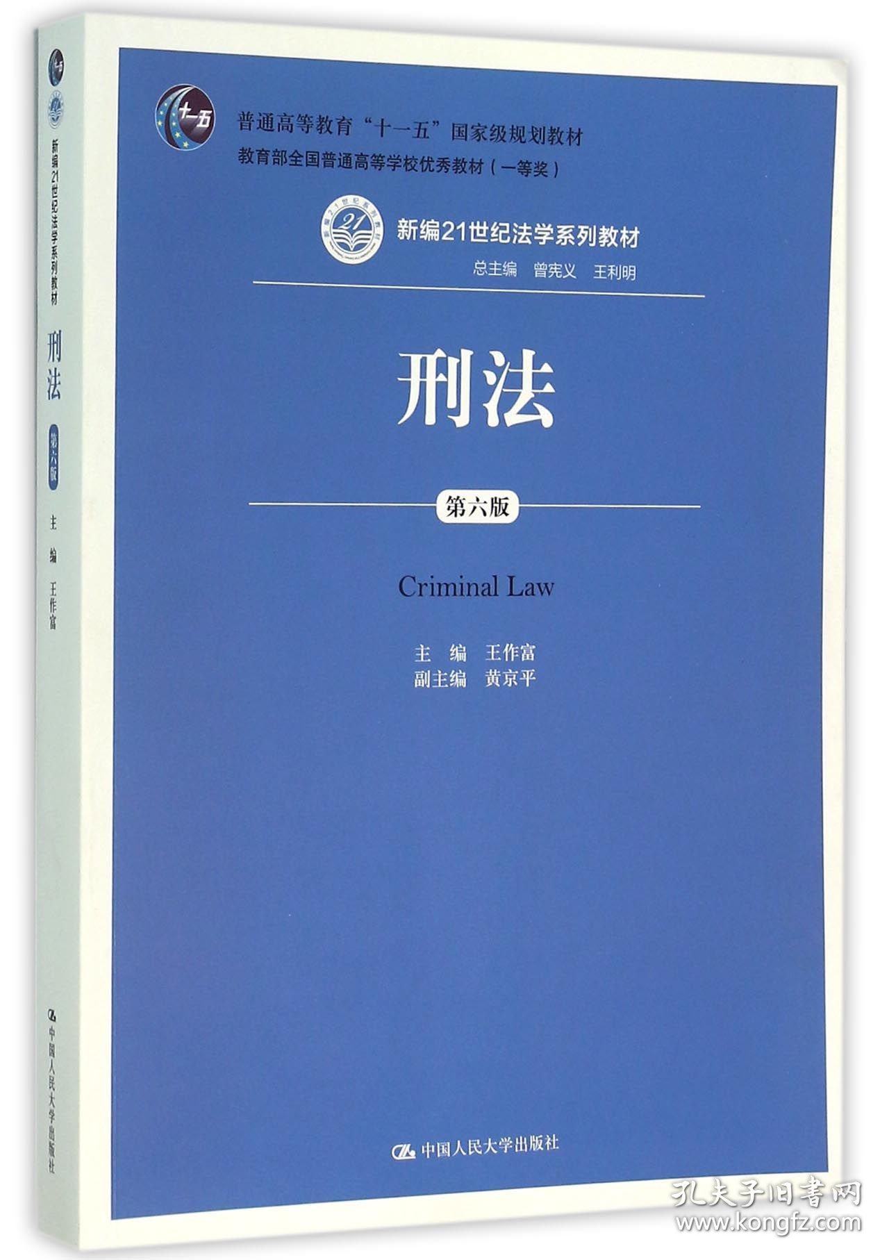 刑法(第6版新编21世纪法学系列教材普通高等教育十一五国家级规划教材) 9787300111575