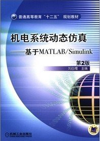 機電系統(tǒng)動態(tài)仿真-基于MATLAB/Simulink第2版9787111364900劉白雁機械工業(yè)出版社2012-01