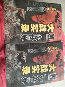 第二次世界大战实录，上下册，