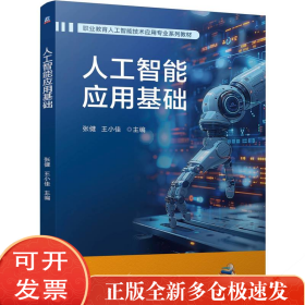 人工智能应用基础 张健 王小佳